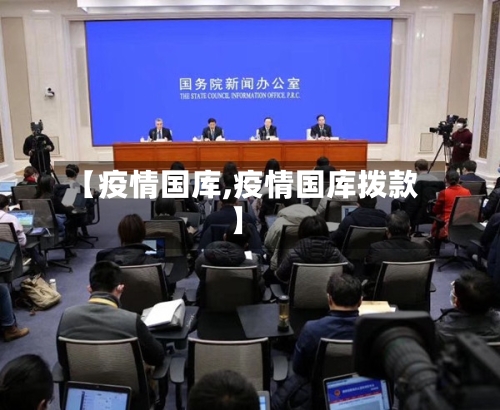 【疫情国库,疫情国库拨款】