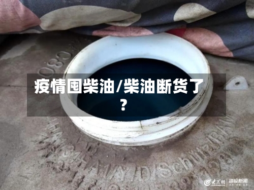 疫情囤柴油/柴油断货了?