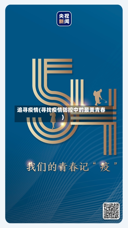 追寻疫情(寻找疫情防控中的最美青春)-第2张图片