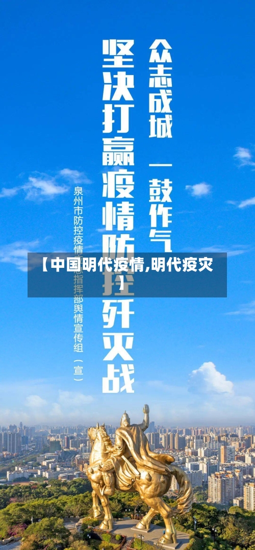 【中国明代疫情,明代疫灾】