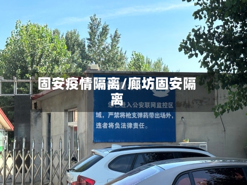 固安疫情隔离/廊坊固安隔离