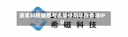 追觅科技据悉考虑最快明年在香港IPO