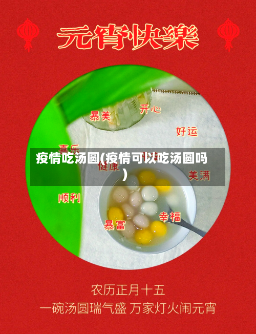 疫情吃汤圆(疫情可以吃汤圆吗)