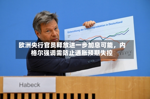 欧洲央行官员释放进一步加息可能，内格尔强调需防止通胀预期失控-第2张图片