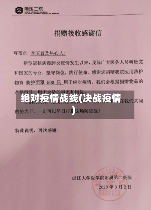 绝对疫情战线(决战疫情)