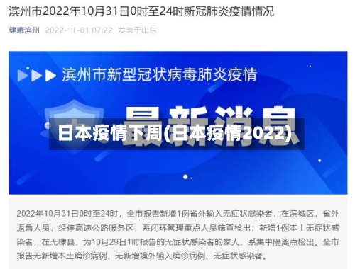 日本疫情下周(日本疫情2022)-第2张图片