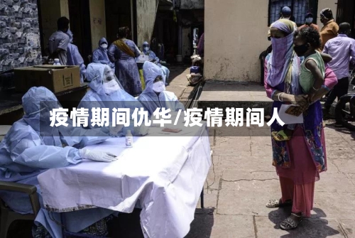 疫情期间仇华/疫情期间人