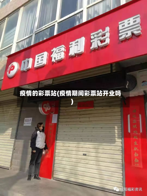 疫情的彩票站(疫情期间彩票站开业吗)
