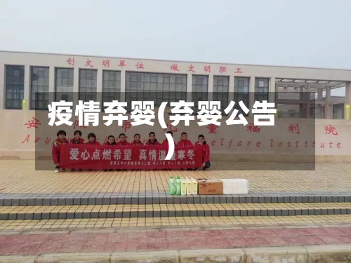 疫情弃婴(弃婴公告)-第2张图片