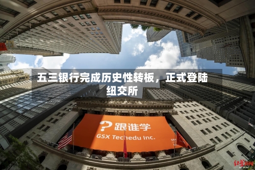 五三银行完成历史性转板，正式登陆纽交所-第3张图片