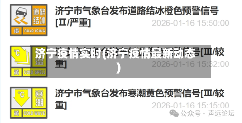 济宁疫情实时(济宁疫情最新动态)-第2张图片