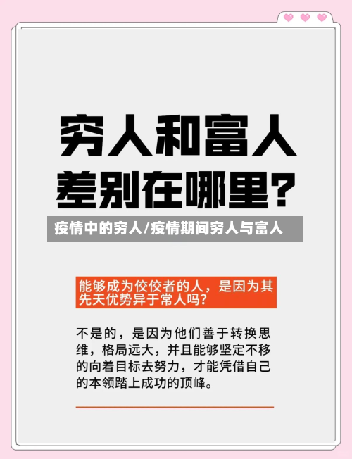 疫情中的穷人/疫情期间穷人与富人