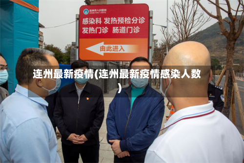 连州最新疫情(连州最新疫情感染人数)-第3张图片