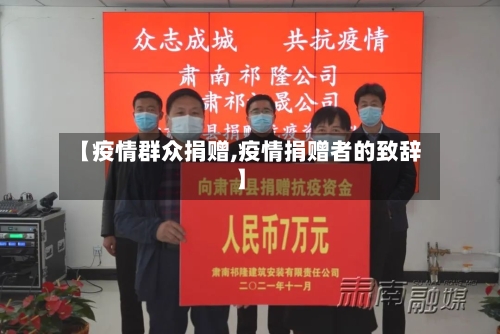 【疫情群众捐赠,疫情捐赠者的致辞】-第3张图片