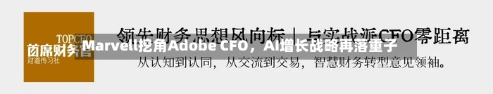 Marvell挖角Adobe CFO，AI增长战略再落重子-第2张图片