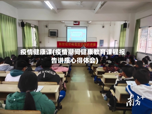 疫情健康课(疫情期间健康教育课程报告讲座心得体会)