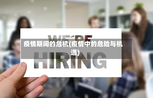 疫情期间的危机(疫情中的危险与机遇)