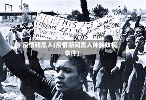 疫情和黑人(疫情期间黑人种族歧视事件)