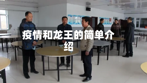 疫情和龙王的简单介绍