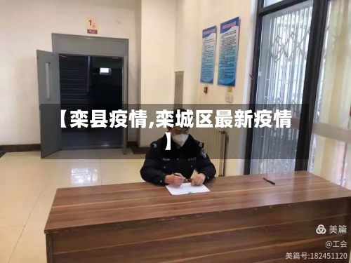 【栾县疫情,栾城区最新疫情】