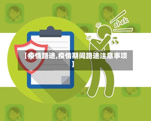 【疫情路途,疫情期间路途注意事项】-第3张图片