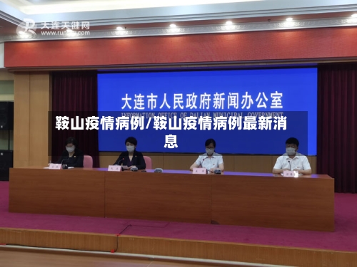 鞍山疫情病例/鞍山疫情病例最新消息