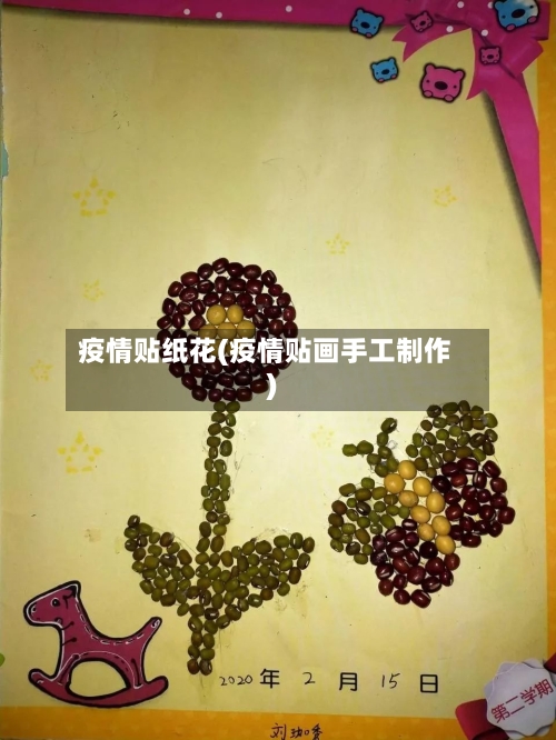 疫情贴纸花(疫情贴画手工制作)