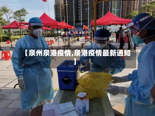【泉州泉港疫情,泉港疫情最新通知】