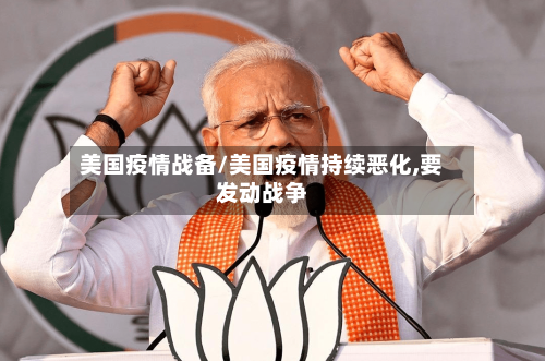 美国疫情战备/美国疫情持续恶化,要发动战争