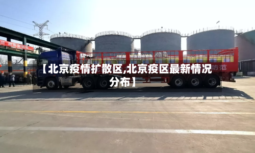 【北京疫情扩散区,北京疫区最新情况分布】-第2张图片