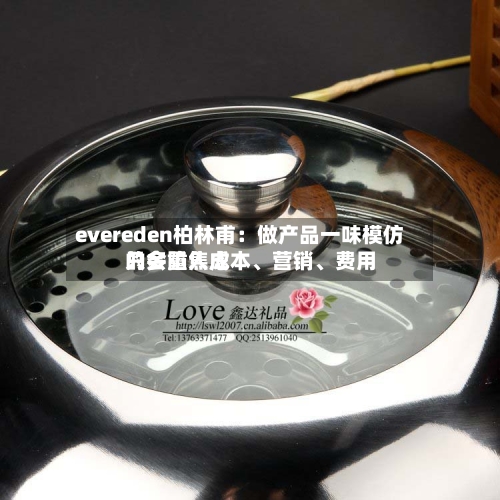 evereden柏林甫：做产品一味模仿只会陷入成本、营销、费用的多重焦虑-第2张图片