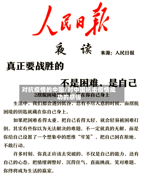 对抗疫情的中国/对中国抗击疫情成功的感悟-第3张图片