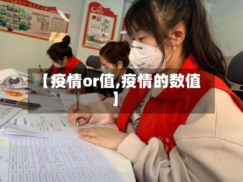 【疫情or值,疫情的数值】