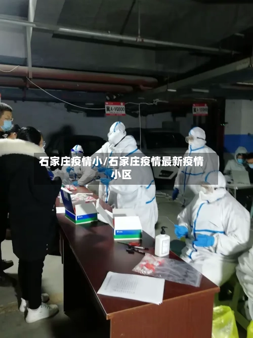 石家庄疫情小/石家庄疫情最新疫情小区