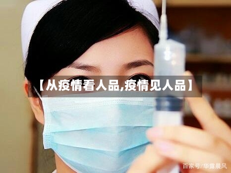【从疫情看人品,疫情见人品】