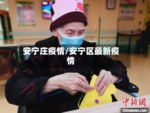安宁庄疫情/安宁区最新疫情-第2张图片
