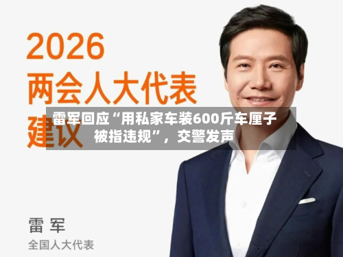 雷军回应“用私家车装600斤车厘子被指违规”，交警发声-第2张图片