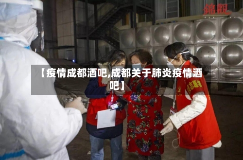 【疫情成都酒吧,成都关于肺炎疫情酒吧】-第3张图片