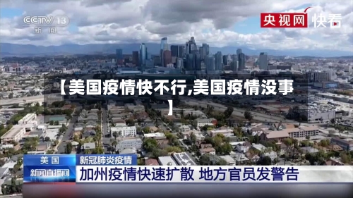 【美国疫情快不行,美国疫情没事】-第2张图片