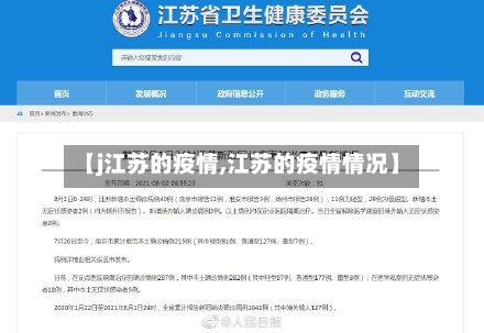 【j江苏的疫情,江苏的疫情情况】
