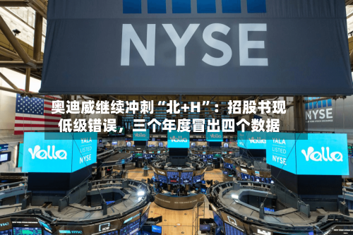 奥迪威继续冲刺“北+H”：招股书现低级错误，三个年度冒出四个数据