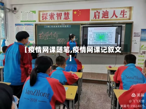 【疫情网课随笔,疫情网课记叙文】-第2张图片