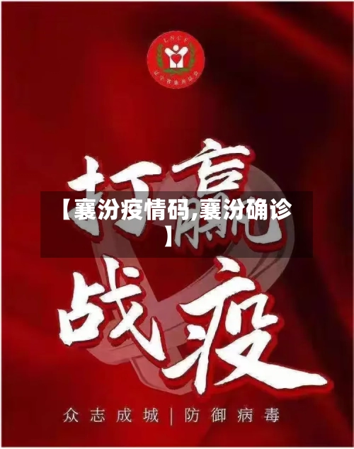 【襄汾疫情码,襄汾确诊】-第2张图片