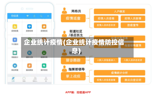 企业统计疫情(企业统计疫情防控信息)