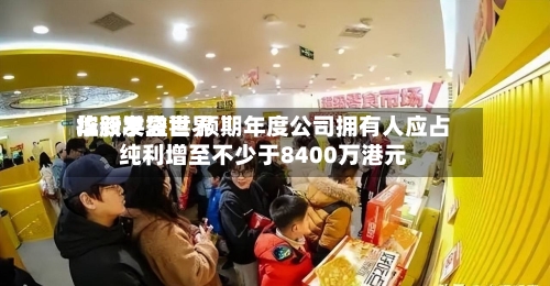 华新手袋世界
控股发盈喜 预期年度公司拥有人应占纯利增至不少于8400万港元-第3张图片