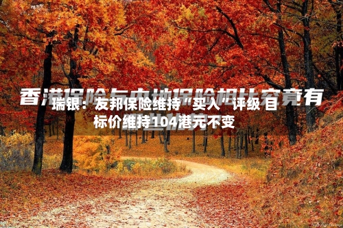 瑞银：友邦保险维持“买入”评级 目标价维持104港元不变-第2张图片