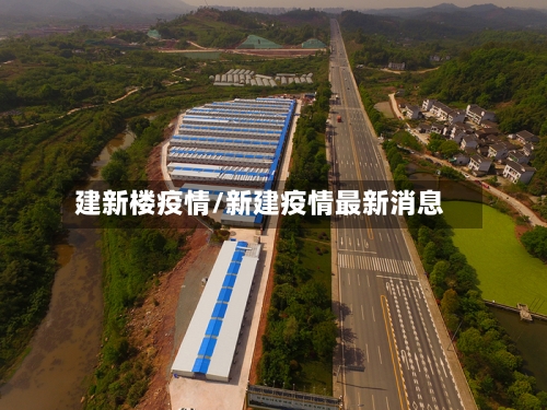 建新楼疫情/新建疫情最新消息