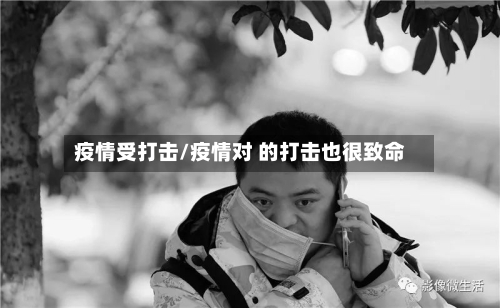 疫情受打击/疫情对 的打击也很致命-第3张图片