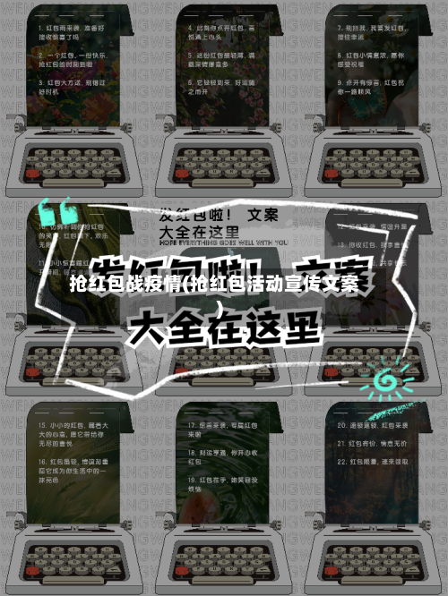 抢红包战疫情(抢红包活动宣传文案)