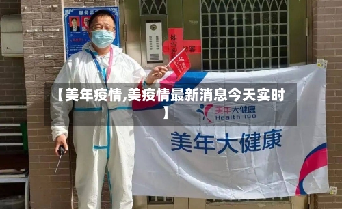 【美年疫情,美疫情最新消息今天实时】